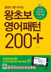 왕초보 영어패턴 200+ - 말문이 빵 터지는